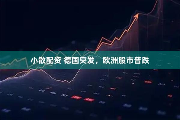 小散配资 德国突发，欧洲股市普跌