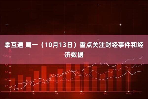 掌互通 周一（10月13日）重点关注财经事件和经济数据