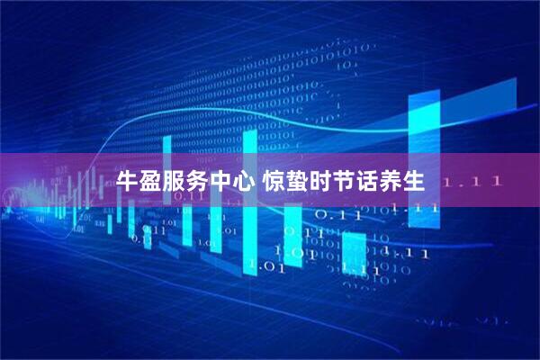 牛盈服务中心 惊蛰时节话养生